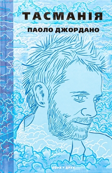 Бумажная книга «Тасманія», автор Паоло Джордано - фото №1 - миниатюра