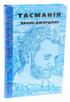 Бумажная книга «Тасманія», автор Паоло Джордано - фото №3 - миниатюра
