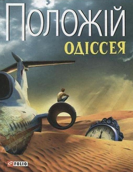Бумажная книга «Одіссея», автор Евгений Положий - фото №2 - миниатюра