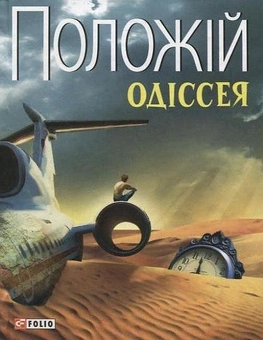 Бумажная книга «Одіссея», автор Евгений Положий - фото №1 - миниатюра