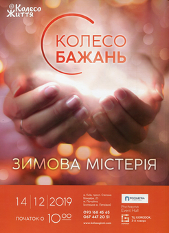 Бумажная книга «Колесо Життя. Журнал. Випуск №6, листопад 2019», автор Инесса Кравченко - фото №2 - миниатюра