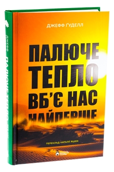 Паперова книга «Палюче тепло вб’є нас найперше», автор Джефф Гуделл - фото №3 - мініатюра