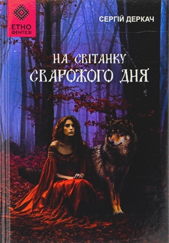 Паперова книга «На світанку Сварожого дня», автор Сергій Деркач - фото №1 - мініатюра