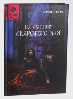 Паперова книга «На світанку Сварожого дня», автор Сергій Деркач - фото №3 - мініатюра