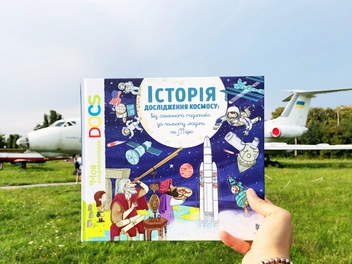 Бумажная книга «Історія дослідження космосу: від сонячного годинника до польоту людини на Марс», авторов Стефани Ледю, Стефан Фраттини - фото №9 - миниатюра