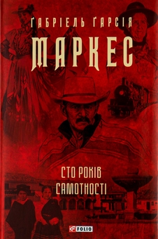 Паперова книга «Сто років самотності», автор Ґабріель Ґарсія Маркес - фото №1 - мініатюра