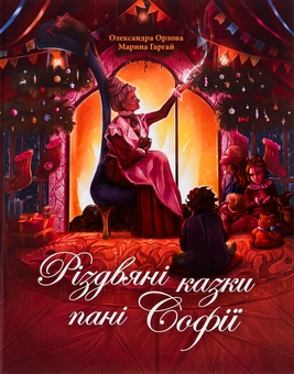 Бумажная книга «Різдвяні казки пані Софії», автор Александра Орлова - фото №1 - миниатюра