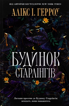 Бумажная книга «Будинок Старлінгів», автор Аликс Э. Харроу - фото №2 - миниатюра