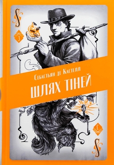 Бумажная книга «Шлях тіней», автор Себастьен де Кастель - фото №1 - миниатюра