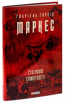 Паперова книга «Сто років самотності», автор Ґабріель Ґарсія Маркес - фото №3 - мініатюра