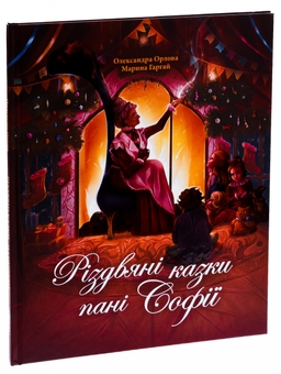 Бумажная книга «Різдвяні казки пані Софії», автор Александра Орлова - фото №3 - миниатюра