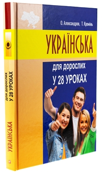 Паперова книга «Українська для дорослих у 28 уроках», авторів Олександр Александров, Тарас Кремінь - фото №3 - мініатюра