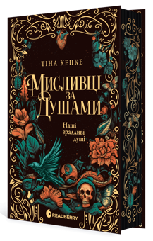 Бумажная книга «Мисливці за душами. Наші зрадливі душі», автор Тина Кепке - фото №3 - миниатюра