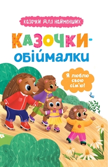 Бумажная книга «Казочки-обіймалки. Я люблю свою сім'ю!», автор Ольга Юровская - фото №1 - миниатюра