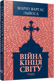 Бумажная книга «Війна кінця світу», автор Марио Варгас Льоса - фото №2 - миниатюра