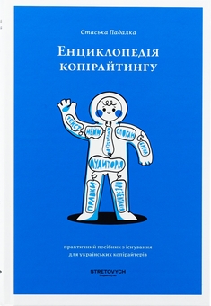 Бумажная книга «Енциклопедія копірайтингу», автор Стаська Падалка - фото №1 - миниатюра