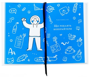 Бумажная книга «Енциклопедія копірайтингу», автор Стаська Падалка - фото №6 - миниатюра