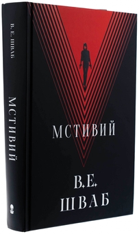 Бумажная книга «Лиходії. Книга 2. Мстивий», автор В. Е. Шваб - фото №3 - миниатюра