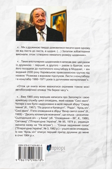 Паперова книга «На березі часу. Не моє Заполяр’я. У чоботях Марса», автор Валерій Шевчук - фото №2 - мініатюра