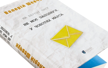 Паперова книга «На березі часу. Не моє Заполяр’я. У чоботях Марса», автор Валерій Шевчук - фото №4 - мініатюра