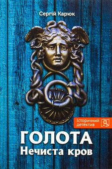 Паперова книга «Голота. Нечиста кров», автор Сергій Карюк - фото №1 - мініатюра