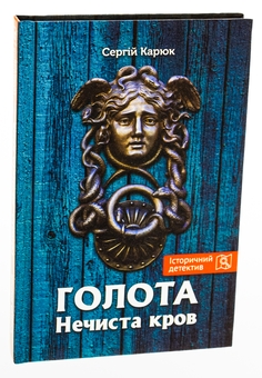 Паперова книга «Голота. Нечиста кров», автор Сергій Карюк - фото №3 - мініатюра