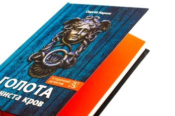 Паперова книга «Голота. Нечиста кров», автор Сергій Карюк - фото №4 - мініатюра