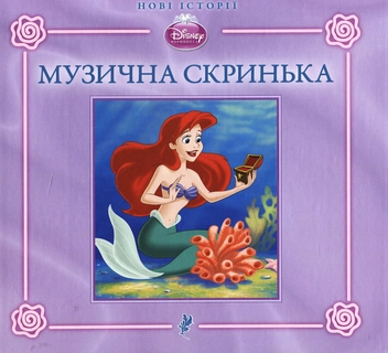 Бумажная книга «Аріель. Музична скринька» - фото №2 - миниатюра