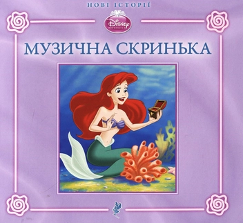 Бумажная книга «Пригоди Аріель. Музична скринька» - фото №2 - миниатюра
