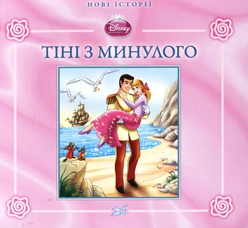 Бумажная книга «Попелюшка. Тіні з минулого» - фото №2 - миниатюра