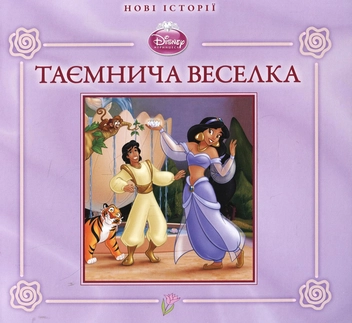 Бумажная книга «Жасмин. Таємнича веселка» - фото №1 - миниатюра