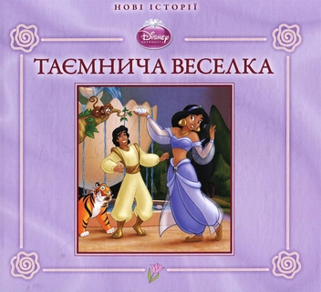 Бумажная книга «Жасмин. Таємнича веселка» - фото №1 - миниатюра