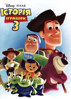 Бумажная книга «Історія іграшок 3» - фото №1 - миниатюра