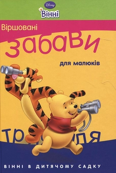 Паперова книга «Віршовані забави для малюків» - фото №2 - мініатюра