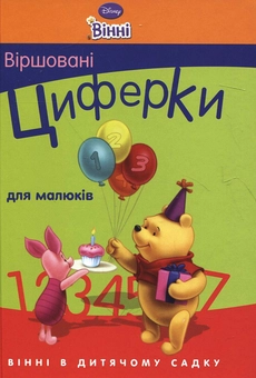 Паперова книга «Віршовані циферки для малюків» - фото №2 - мініатюра