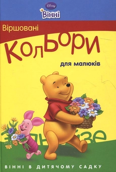 Паперова книга «Віршовані кольори для малюків» - фото №1 - мініатюра