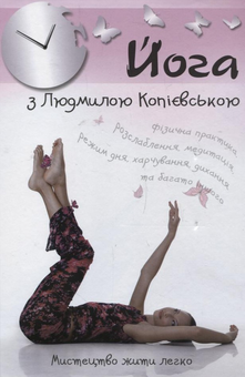 Бумажная книга «Йога з Людмилою Копієвською. Мистецтво жити легко», автор Людмила Копиевская - фото №2 - миниатюра