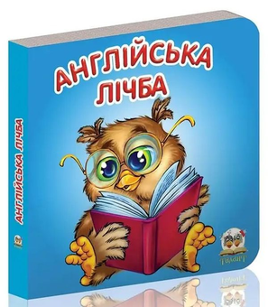 Бумажная книга «Англійська лічба» - фото №1 - миниатюра