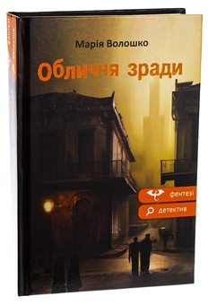 Паперова книга «Обличчя зради», автор Марія Волошко - фото №3 - мініатюра
