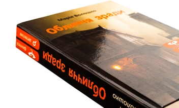 Паперова книга «Обличчя зради», автор Марія Волошко - фото №4 - мініатюра