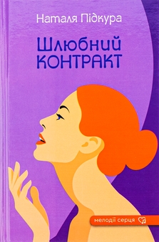 Бумажная книга «Шлюбний контракт», автор Наталья Пидкура - фото №1 - миниатюра