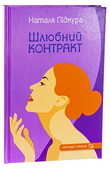 Бумажная книга «Шлюбний контракт», автор Наталья Пидкура - фото №3 - миниатюра