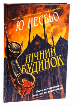 Бумажная книга «Нічний будинок», автор Ю Несбе - фото №3 - миниатюра
