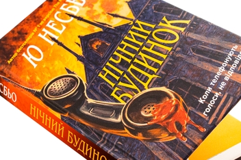 Бумажная книга «Нічний будинок», автор Ю Несбе - фото №4 - миниатюра