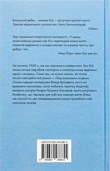 Бумажная книга «Над зозулиним гніздом », автор Кен Кизи - фото №2 - миниатюра
