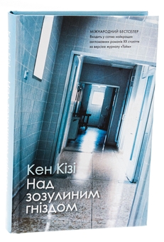 Бумажная книга «Над зозулиним гніздом », автор Кен Кизи - фото №3 - миниатюра