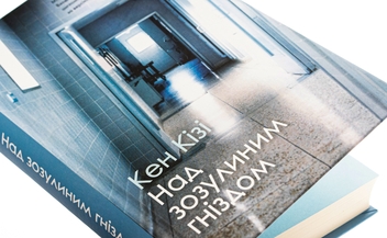 Бумажная книга «Над зозулиним гніздом », автор Кен Кизи - фото №4 - миниатюра