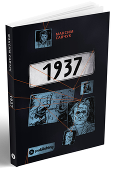 Бумажная книга «1937 (з автографом автора Максима Савчука)», автор Максим Савчук - фото №2 - миниатюра