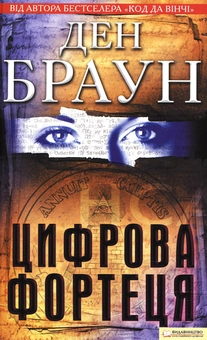Бумажная книга «Цифрова фортеця», автор Дэн Браун - фото №2 - миниатюра