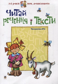 Бумажная книга «Читай речення і тексти. Читаночка №2», автор Любовь Романенко - фото №2 - миниатюра